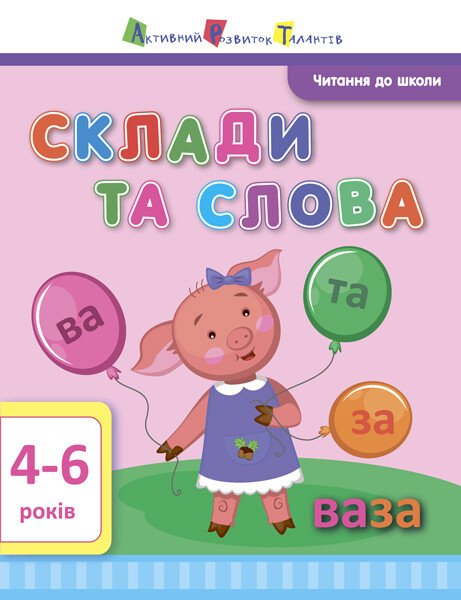 АРТ Читання до школи. Склади та слова 4-6 років