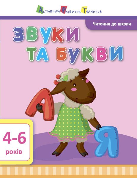 АРТ Читання до школи. Звуки та букви 4-6 років