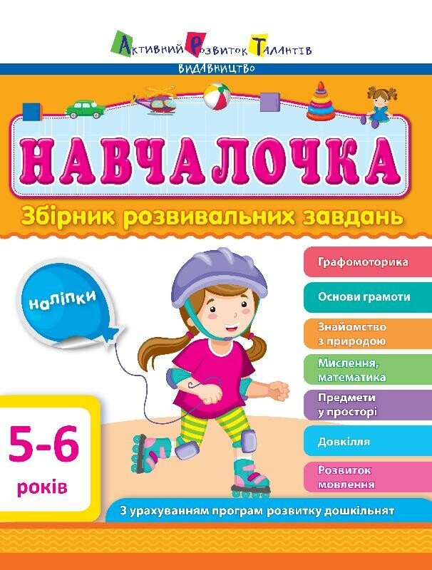 АРТ Навчалочка. 5-6 років. Збірник розвивальних завдань