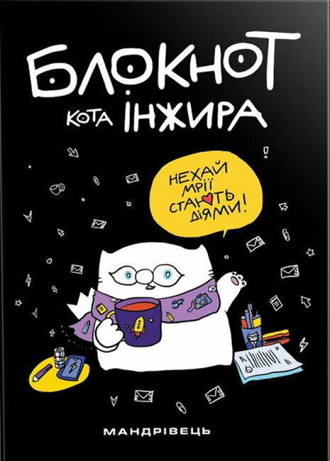 Блокнот кота Інжира (чорний)