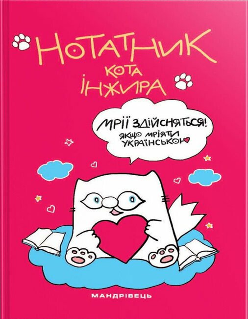 Нотатник кота Інжира (малиновий)