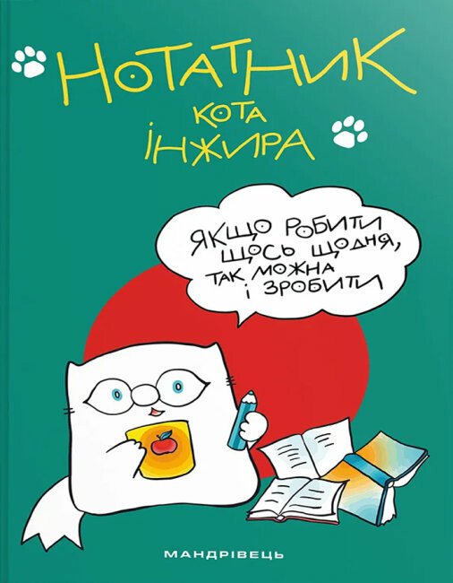 Нотатник кота Інжира (зелений)