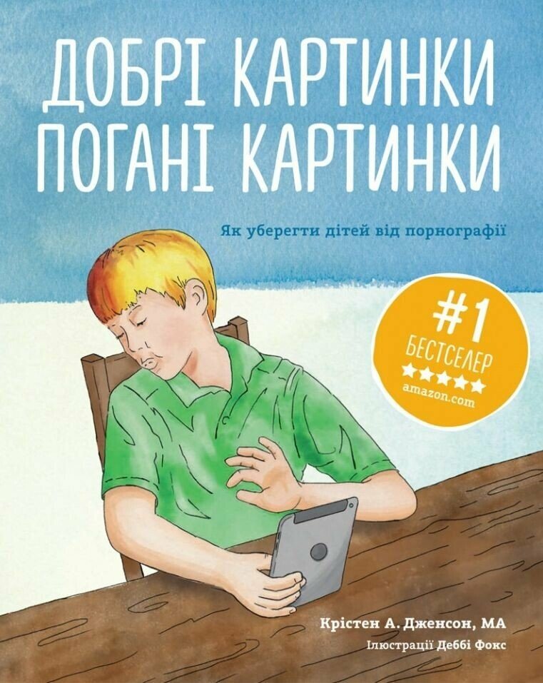 Добрі картинки, погані картинки. Як уберегти дітей від порнографії