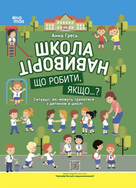 Школа навиворіт. Що робити, якщо...? Ситуації, які можуть трапитися з дитиною в школі