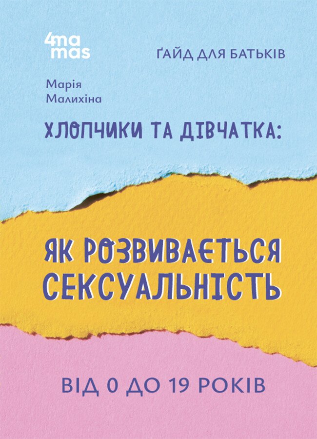 Хлопчики та дівчатка: як розвивається сексуальність. Від 0 до 19 років. Ґайд для батьків