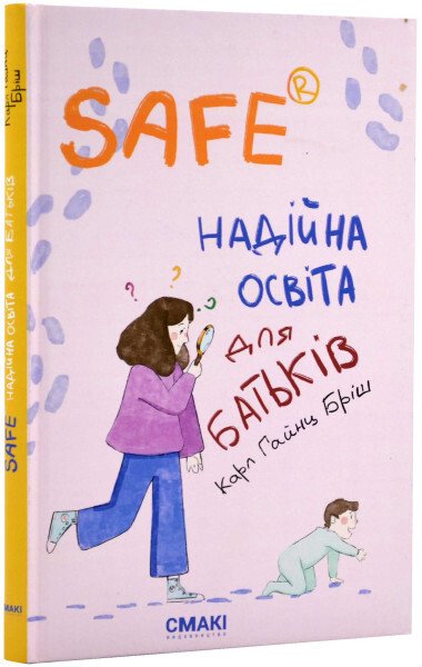 Safe® Надійна освіта для батьків