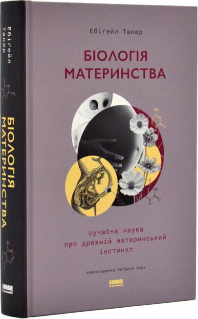 Біологія материнства. Сучасна наука про древній материнський інстинкт