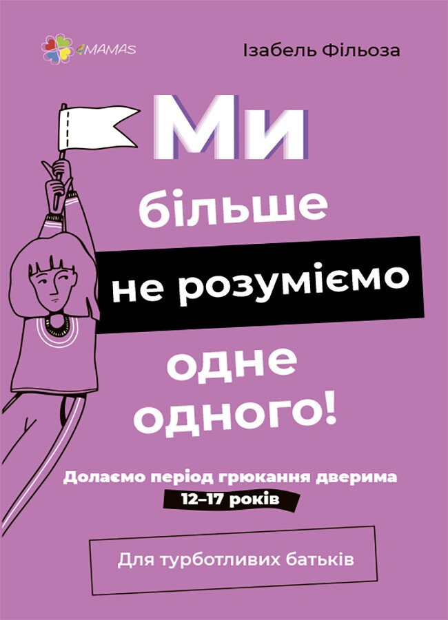 Для турботливих батьків. Ми більше не розуміємо одне одного! Долаємо період грюкання дверима. 12—17 років