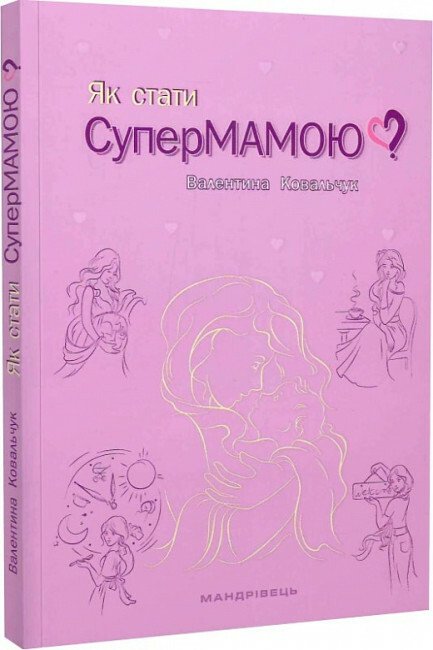 Як стати супермамою?