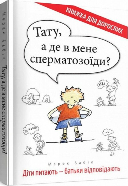 Тату, а де в мене сперматозоїди? Діти питають – батьки відповідають