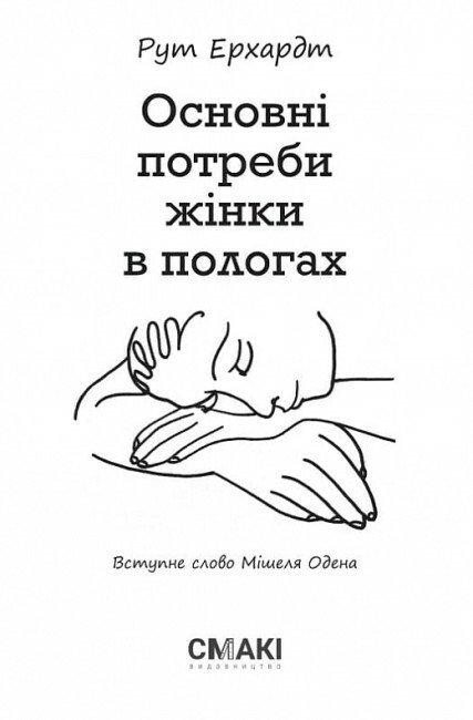 Основні потреби жінки в пологахРутЕрхардт