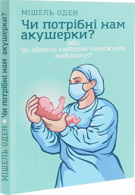 Чи потрібні нам акушерки?Мішель Оден