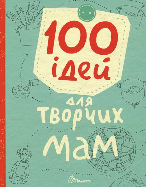 100 ідей для творчих мам