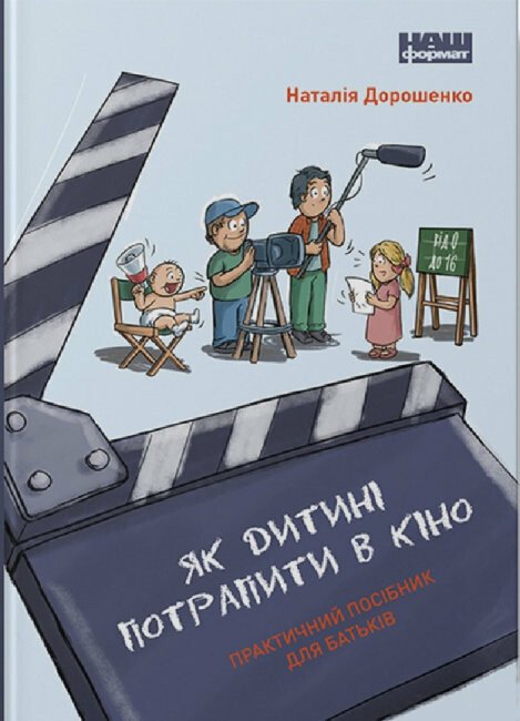 Як дитині потрапити в кіно. Практичний посібник для батьків