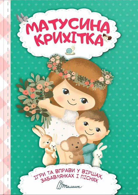 Матусина крихітка