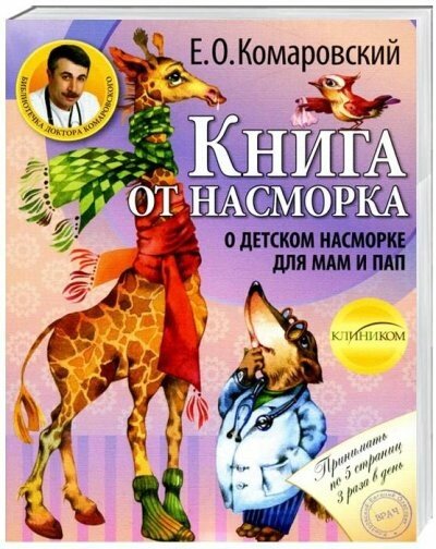 Книга от насморка: о детском насморке для пап и мам. Комаровский Е. (російською мовою)