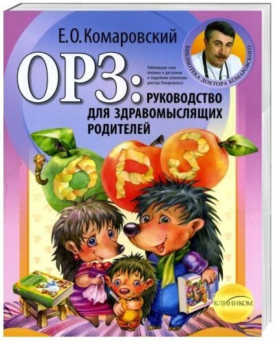 ГРЗ: Посібник для розсудливих батьків. Комаровський Є. (російською мовою)