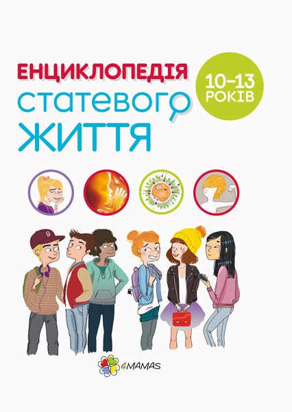 Для турботливих батьків. Енциклопедія статевого життя. 10-13 років