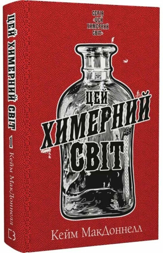 Цей химерний світ. Книга 1