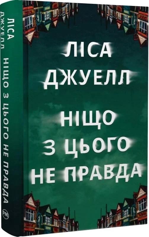 Ніщо з цього не правда