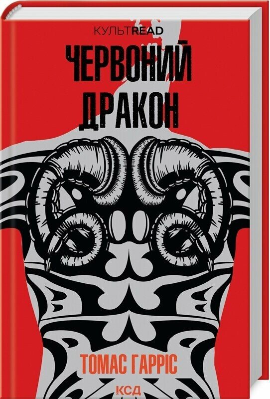 Червоний дракон. Книга 1