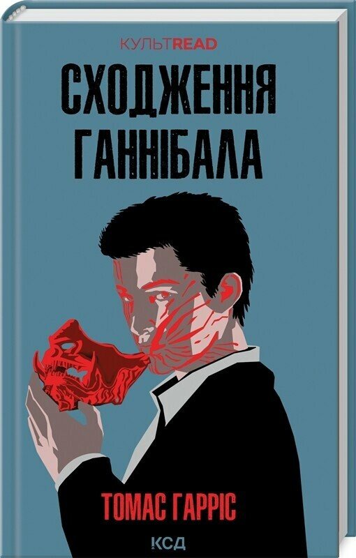 Сходження Ганнібала. Книга 4