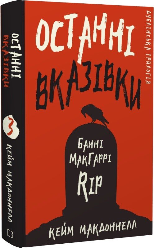 Дублінська трилогія. Книга 3. Останні вказівки