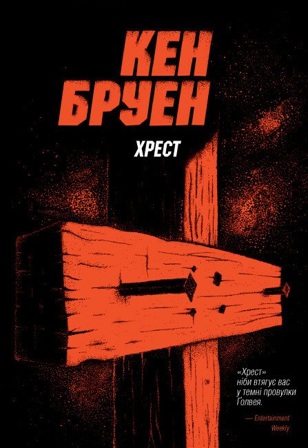 Хрест. Джек Тейлор. Книга 6