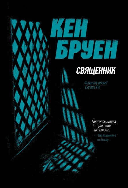 Священник. Джек Тейлор. Книга 5