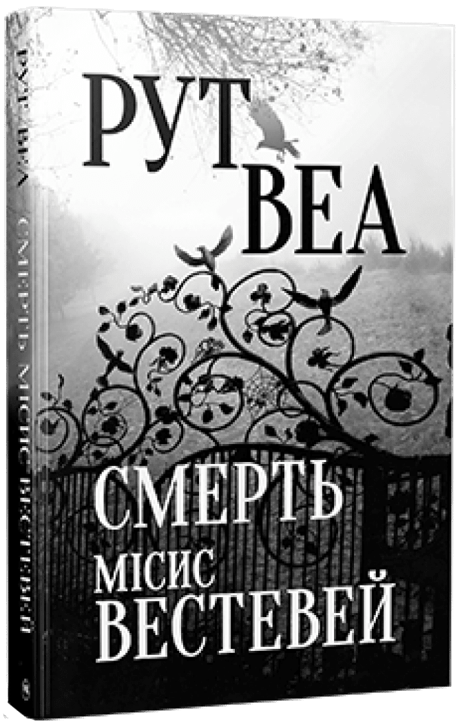 Смерть місис Вестевей