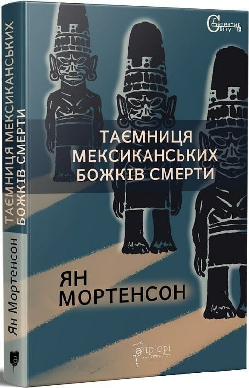 Таємниця мексиканських божків смерти