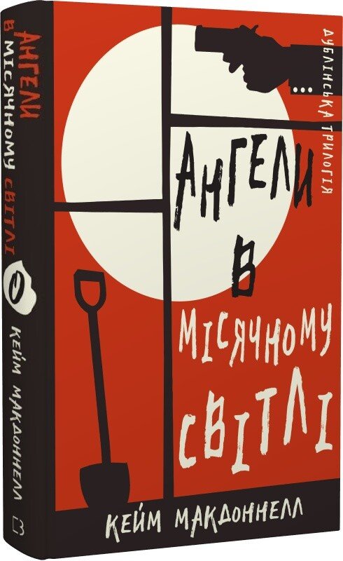 Дублінська трилогія. Ангели в місячному світлі. Книга 0