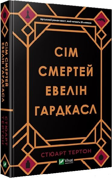 Сім смертей Евелін Гардкасл