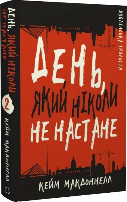 День, який ніколи не настане. Книга 2