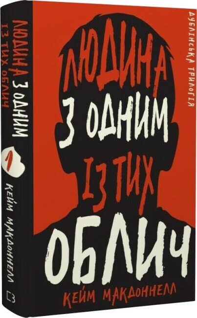 Людина з одним із тих облич. Книга 1