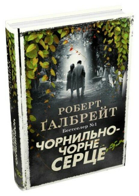 Чорнильно-чорне серце. Книга 6