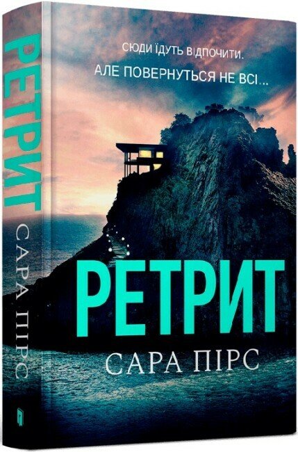 Ретрит