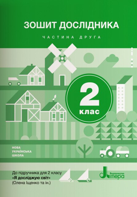 НУШ Зошит дослідника. 2 клас. Частина 2 (до підручника Іщенко О.Л. та ін.)