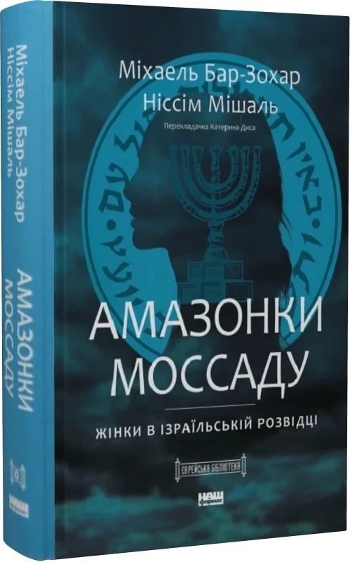 Амазонки Моссаду. Жінки в ізраїльській розвідці