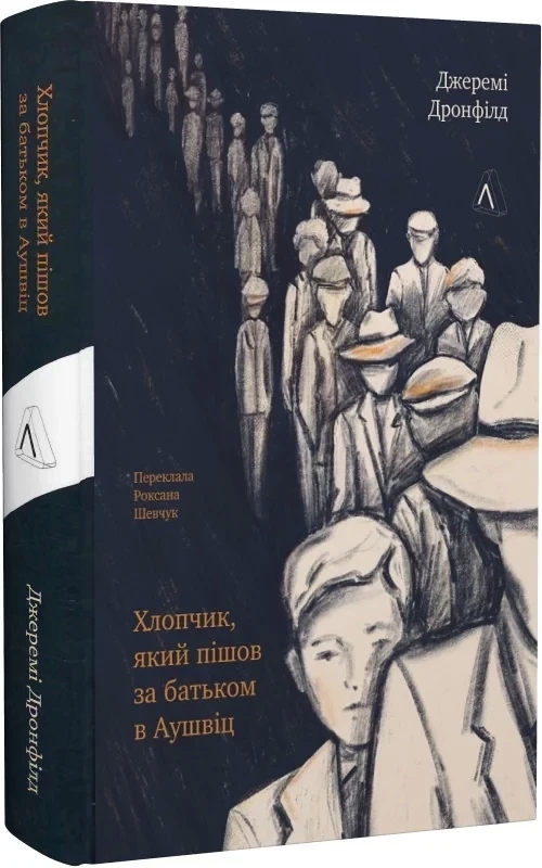 Хлопчик, який пішов за батьком в Аушвіц