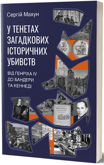 У тенетах загадкових історичних убивств. Від Генріха IV до Бандери та Кеннеді