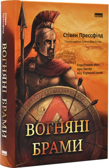 Вогняні брами. Героїчний епос про битву під Термопілами