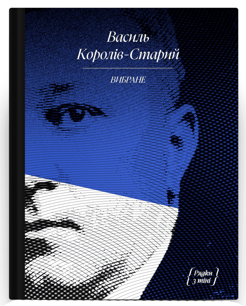 Василь Королів-Старий. ВИБРАНЕ (серія "Рядки з тіні")