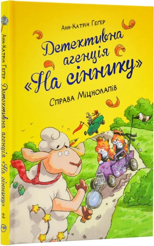 Детективна агенція «На сіннику». Справа Міцнолапів. Книга 2