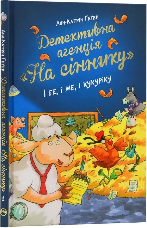 Детективна агенція «На сіннику». І бе, і ме, і кукуріку. Книга 1