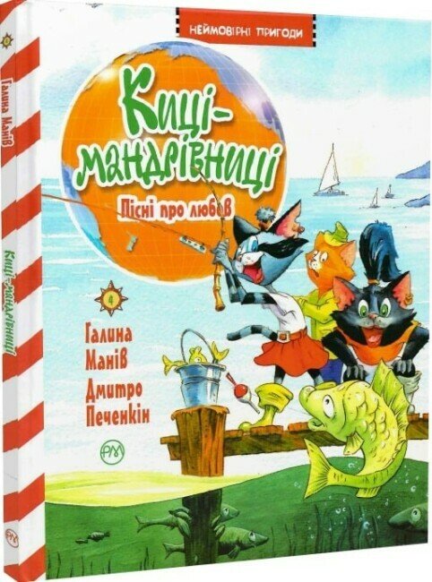 Киці-мандрівниці. Пісні про любов. Книга 4