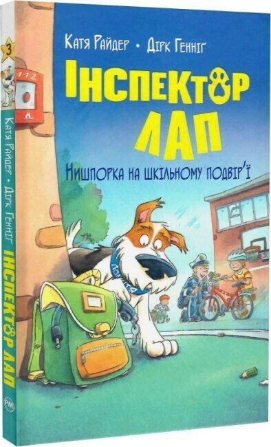 Інспектор Лап. Нишпорка на шкільному подвір’ї. Книга 3