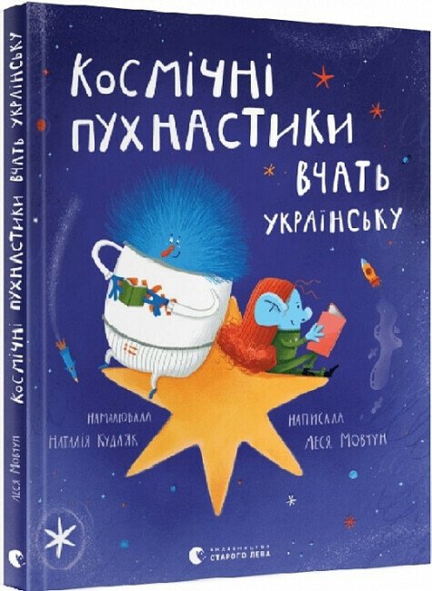 Космічні пухнастики вчать українську