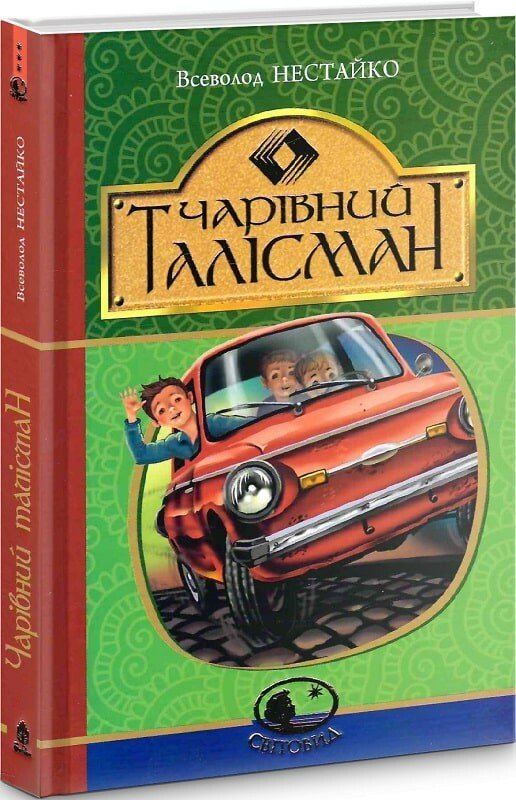 Чарівний талісман