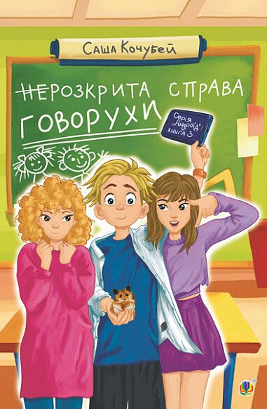 неРозкрита справа Говорухи. Книга 3